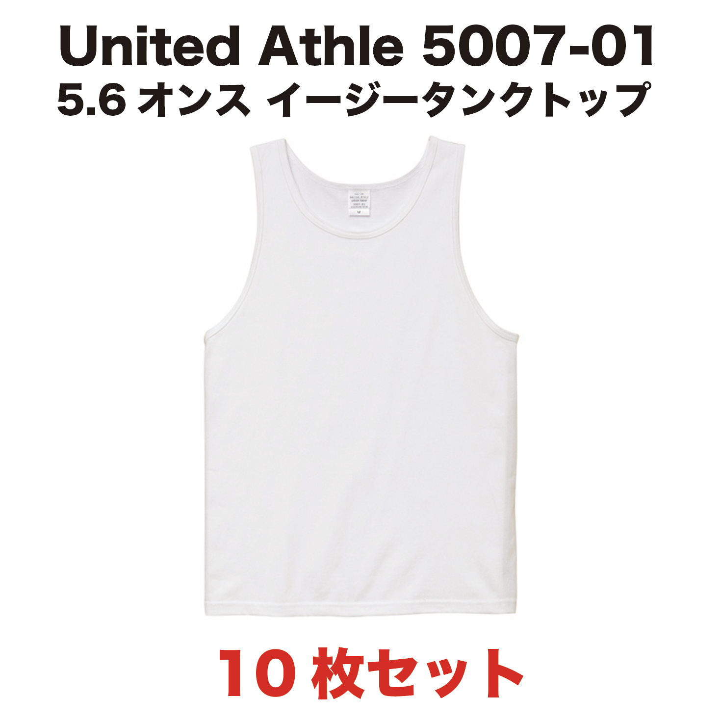 10枚セット United Athle ユナイテッドアスレ 5007-01 5.6オンス 